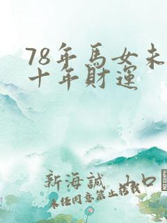 78年马女未来十年财运