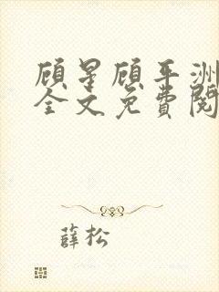 顾星顾平洲小说全文免费阅读
