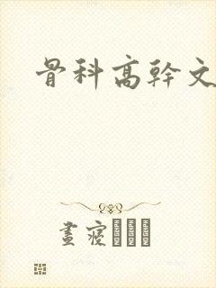 骨科高干文姐弟