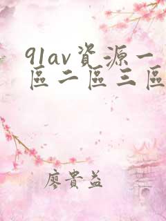 91av资源一区二区三区