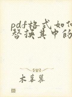 pdf格式如何替换其中的一页