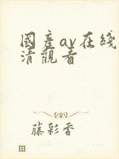 国产av在线高清观看