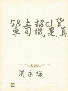 58上招c1货车司机是真的吗