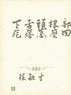 下舌头根部有小疙瘩怎么回事