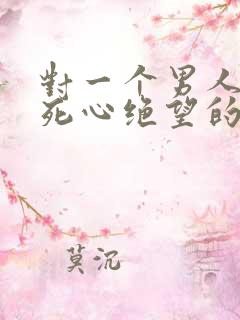 对一个男人彻底死心绝望的句子