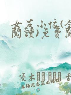 女友小依(全文阅读)免费阅读