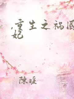 ,重生之祸国妖妃