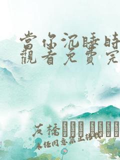 当你沉睡时在线观看免费完整版