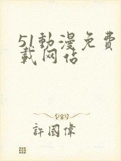 51动漫免费下载网站