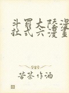 斗罗大陆漫画下拉式六漫画免费