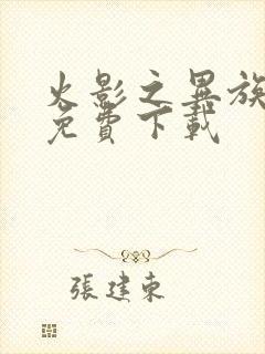 火影之异族崛起免费下载