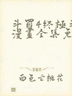 斗罗4终极斗罗漫画全集免费下拉式看