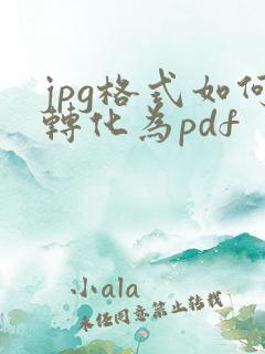 jpg格式如何转化为pdf