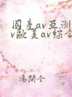 国产av亚洲av欧美av综合网