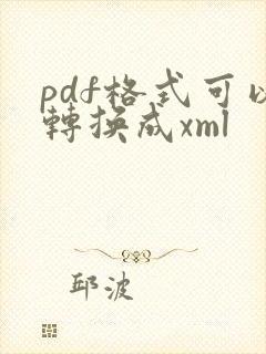 pdf格式可以转换成xml