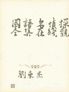 国语名侦探柯南全集在线观看免费