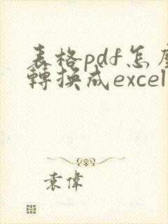 表格pdf怎么转换成excel