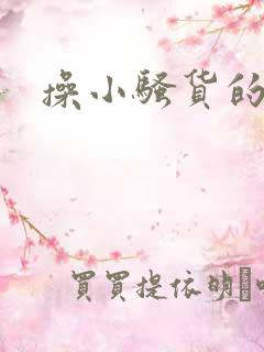 操小骚货的逼逼