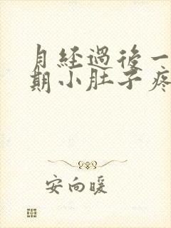 月经过后一个星期小肚子疼怎么回事