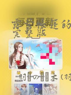 露营帐篷的秘密完整版：结局+番外