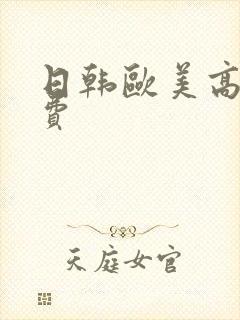 日韩欧美高清免费