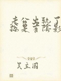 老公出轨了心里总是有阴影