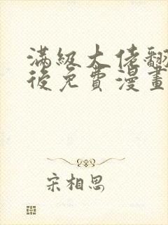 满级大佬翻车以后免费漫画下拉式