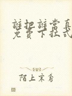 谁把谁当真漫画免费下拉式观看