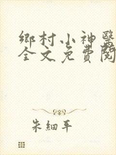 乡村小神医张冬全文免费阅读