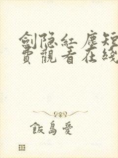 剑隐红尘短剧免费观看在线播放