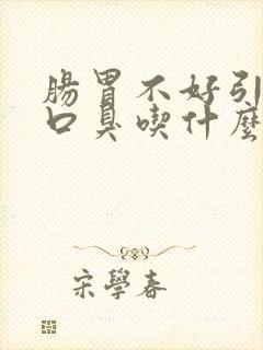 肠胃不好引起的口臭吃什么