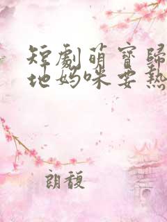短剧萌宝归来爹地妈咪要热恋了