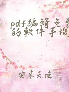pdf编辑免费的软件手机版