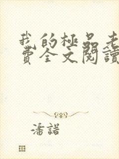 我的极品老师免费全文阅读