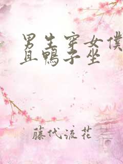 男生穿女仆装并且鸭子坐