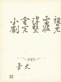 小舍得电视连续剧完整版免费观看