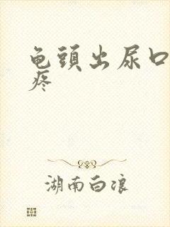 龟头出尿口有点疼