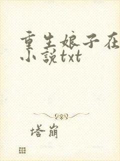 重生娘子在种田小说txt