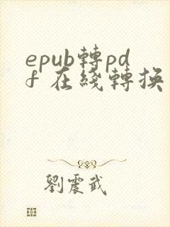 epub转pdf 在线转换