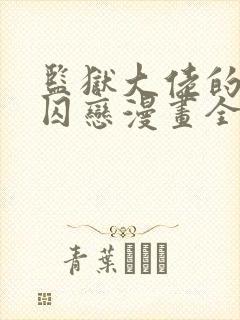 监狱大佬的秘密囚恋漫画全集