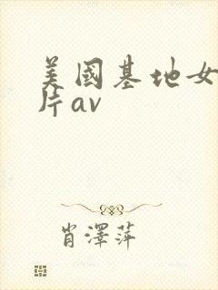 美国基地女孩毛片av