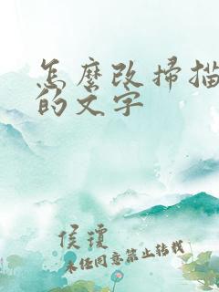 怎么改扫描件上的文字