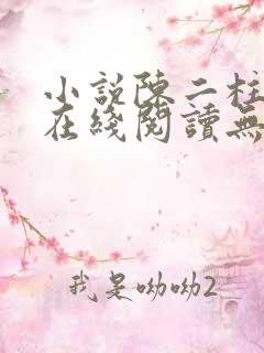 小说陈二柱全集在线阅读无弹窗