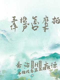 手机怎么拍扫描件户口本