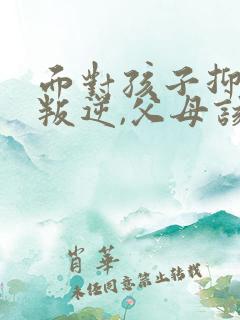 面对孩子抑郁,叛逆,父母该怎么办