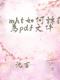 mht如何转换为pdf文件