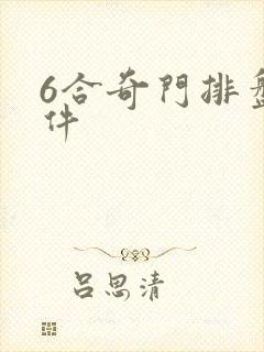 6合奇门排盘软件