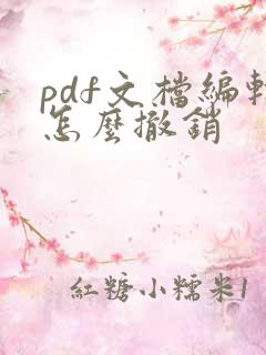 pdf文档编辑怎么撤销