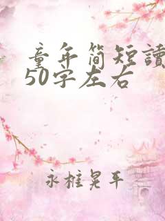 童年简短读后感50字左右