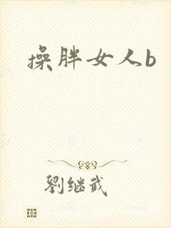 操胖女人b